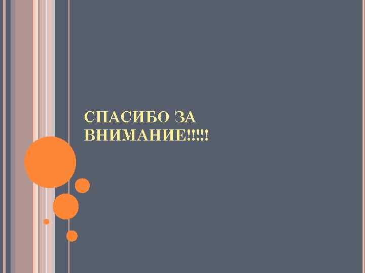 СПАСИБО ЗА ВНИМАНИЕ!!!!! 