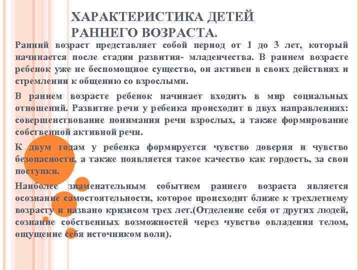 ХАРАКТЕРИСТИКА ДЕТЕЙ РАННЕГО ВОЗРАСТА. Ранний возраст представляет собой период от 1 до 3 лет,