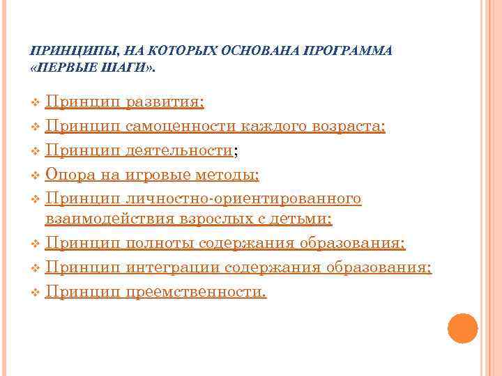ПРИНЦИПЫ, НА КОТОРЫХ ОСНОВАНА ПРОГРАММА «ПЕРВЫЕ ШАГИ» . Принцип развития; v Принцип самоценности каждого