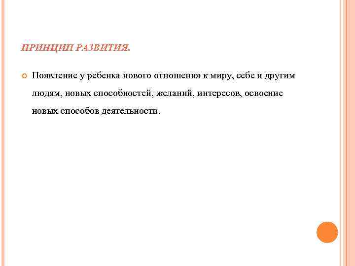 ПРИНЦИП РАЗВИТИЯ. Появление у ребенка нового отношения к миру, себе и другим людям, новых