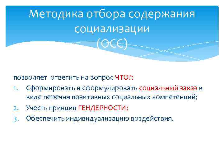 Методика отбора содержания социализации (ОСС) позволяет ответить на вопрос ЧТО? : 1. Сформировать и