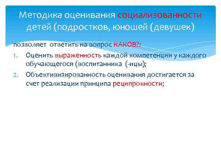Методика оценивания социализованности детей (подростков, юношей (девушек) позволяет ответить на вопрос КАКОВ? : 1.