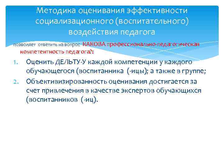 Методика оценивания эффективности социализационного (воспитательного) воздействия педагога КАКОВА профессионально-педагогическая компетентность педагога? : позволяет ответить