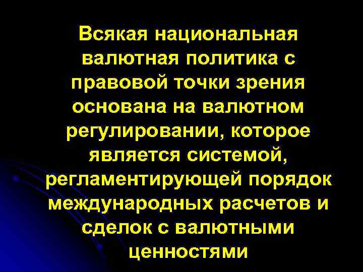 Всякая национальная валютная политика с правовой точки зрения основана на валютном регулировании, которое является