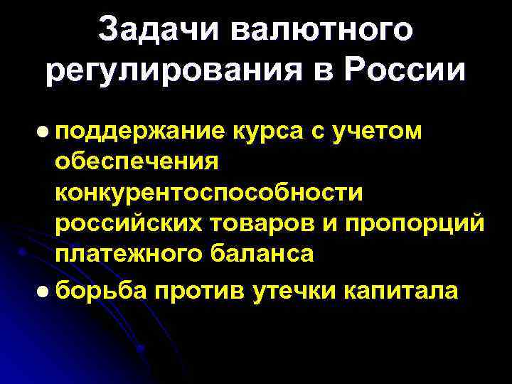 Задачи валютного регулирования в России l поддержание курса с учетом обеспечения конкурентоспособности российских товаров