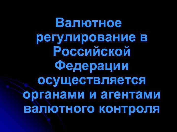 Валютное регулирование в Российской Федерации осуществляется органами и агентами валютного контроля 