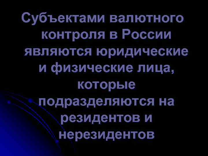 Субъектами валютного контроля в России являются юридические и физические лица, которые подразделяются на резидентов