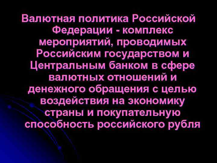 Валютная политика Российской Федерации - комплекс мероприятий, проводимых Российским государством и Центральным банком в