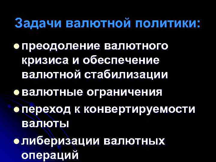 Задачи валютной политики: l преодоление валютного кризиса и обеспечение валютной стабилизации l валютные ограничения