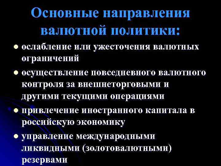 Основные направления валютной политики: ослабление или ужесточения валютных ограничений l осуществление повседневного валютного контроля