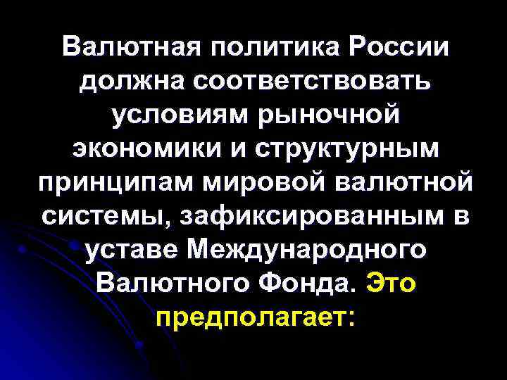 Валютная политика России должна соответствовать условиям рыночной экономики и структурным принципам мировой валютной системы,