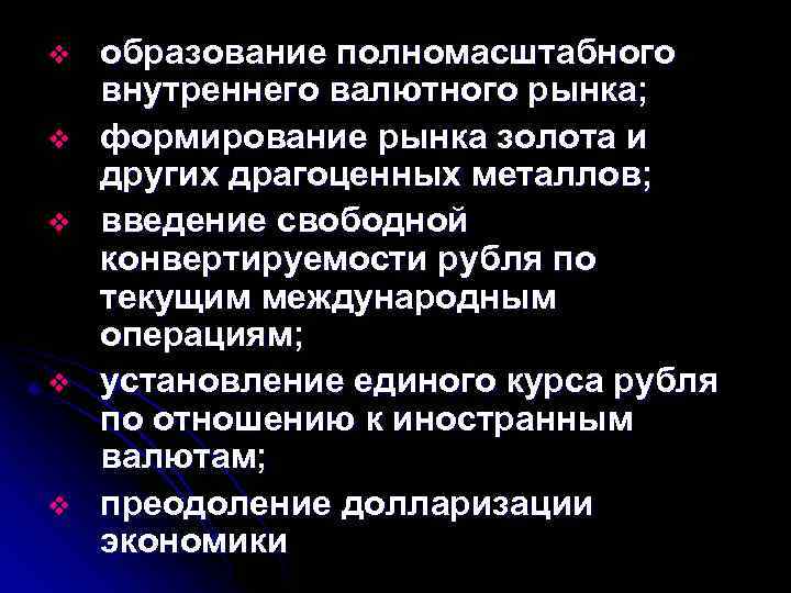 v v v образование полномасштабного внутреннего валютного рынка; формирование рынка золота и других драгоценных