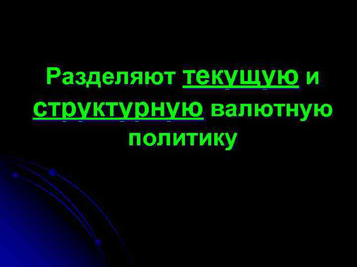 Разделяют текущую и структурную валютную политику 