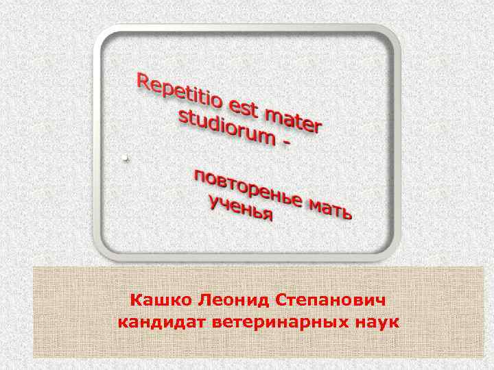 Кашко Леонид Степанович кандидат ветеринарных наук 