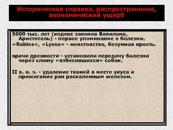 Историческая справка, распространение, экономический ущерб 5000 тыс. лет (кодекс законов Вавилона, Аристотель) - первое