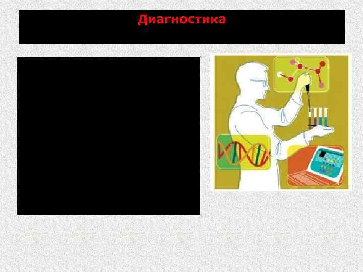 Диагностика комплексная. 