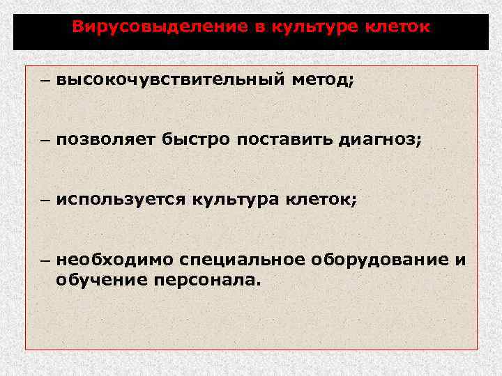 Вирусовыделение в культуре клеток – высокочувствительный метод; – позволяет быстро поставить диагноз; – используется