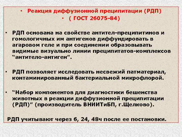  • Реакция диффузионной преципитации (РДП) • ( ГОСТ 26075 -84) • РДП основана