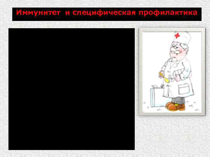 Иммунитет и специфическая профилактика Для профилактических и вынужденных прививок крупного и мелкого рогатого скота,