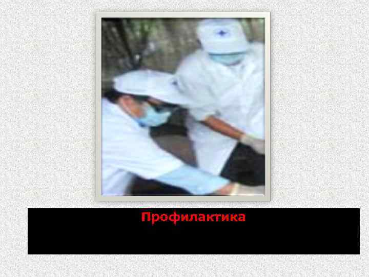Профилактика 