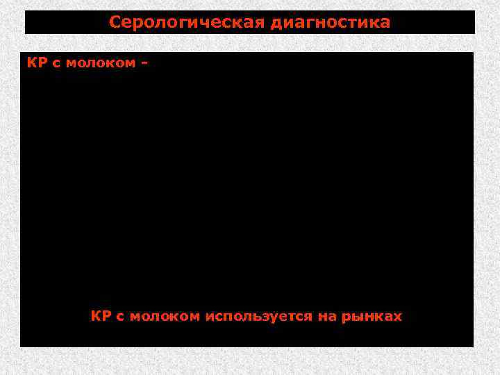 Серологическая диагностика КР с молоком - ставят с цельным свежим или консервированным формалином молоком