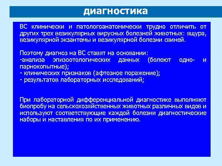 диагностика ВС клинически и патологоанатомически трудно отличить от других трех везикулярных вирусных болезней животных: