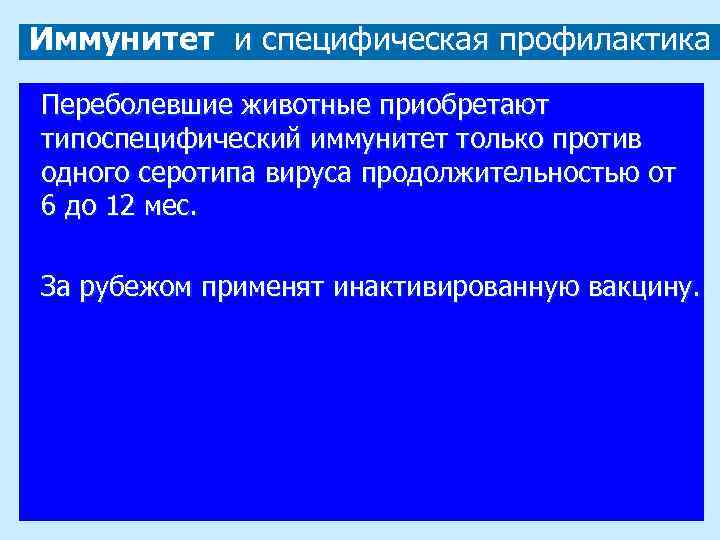 Иммунитет и специфическая профилактика Переболевшие животные приобретают типоспецифический иммунитет только против одного серотипа вируса