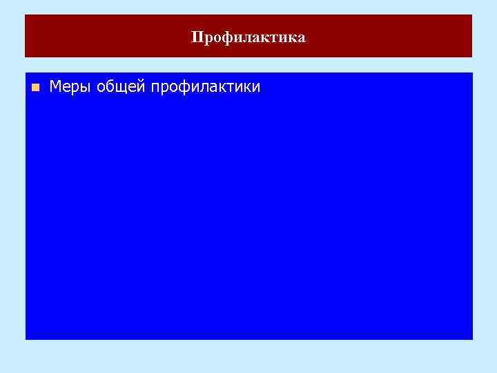 Профилактика n Меры общей профилактики 