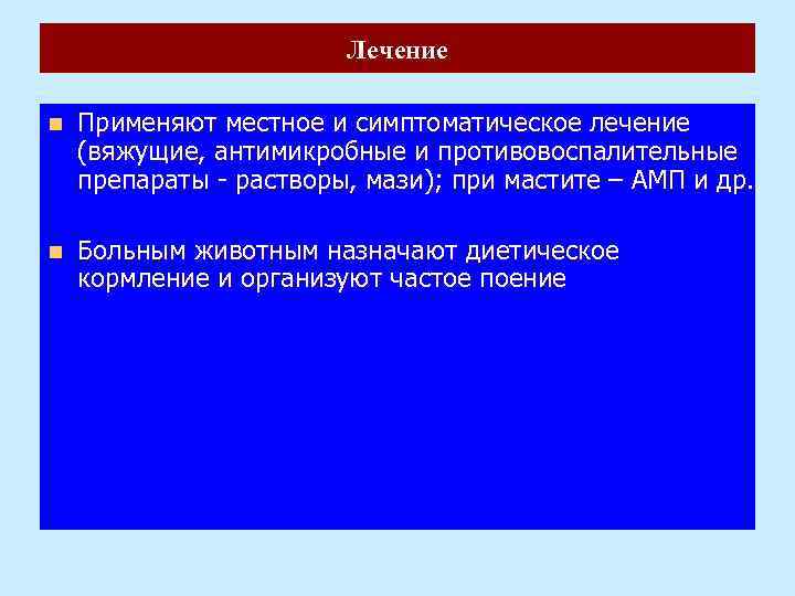 Лечение n Применяют местное и симптоматическое лечение (вяжущие, антимикробные и противовоспалительные препараты - растворы,