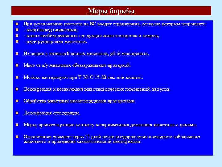 Меры борьбы n n При установлении диагноза на ВС вводят ограничения, согласно которым запрещают: