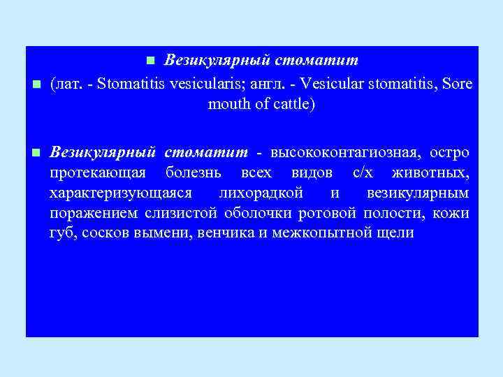 Везикулярный стоматит n (лат. - Stomatitis vesicularis; англ. - Vesicular stomatitis, Sore mouth of