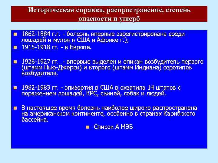 Историческая справка, распространение, степень опасности и ущерб 1862 -1884 г. г. - болезнь впервые