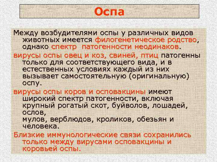 Оспа Между возбудителями оспы у различных видов животных имеется филогенетическое родство, однако спектр патогенности