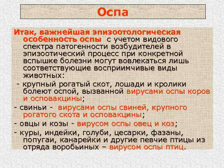 Оспа Итак, важнейшая эпизоотологическая особенность оспы с учетом видового спектра патогенности возбудителей в эпизоотический