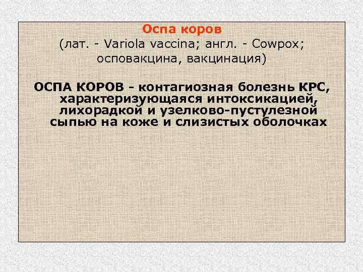 Оспа коров (лат. - Variola vaccina; англ. - Cowpox; осповакцина, вакцинация) ОСПА КОРОВ -