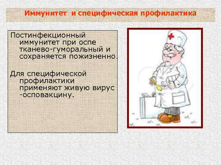 Иммунитет и специфическая профилактика Постинфекционный иммунитет при оспе тканево-гуморальный и сохраняется пожизненно. Для специфической