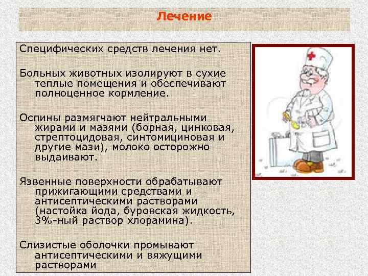 Лечение Специфических средств лечения нет. Больных животных изолируют в сухие теплые помещения и обеспечивают