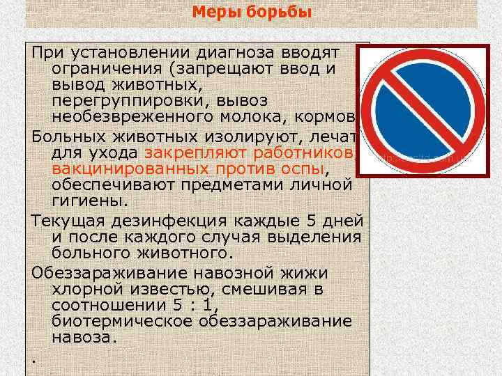 Меры борьбы При установлении диагноза вводят ограничения (запрещают ввод и вывод животных, перегруппировки, вывоз