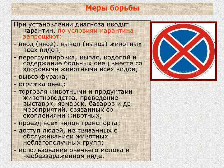 Меры борьбы При установлении диагноза вводят карантин, по условиям карантина запрещают: - ввод (ввоз),