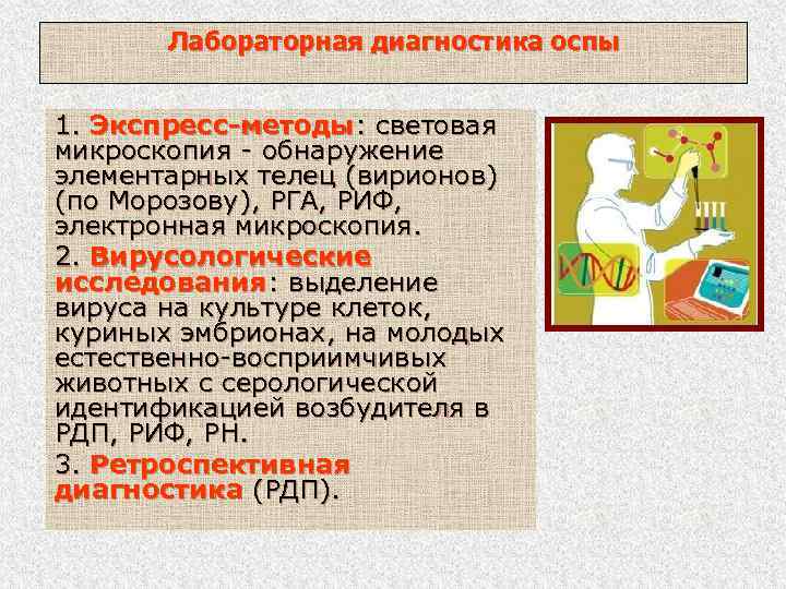 Лабораторная диагностика оспы 1. Экспресс-методы: световая микроскопия - обнаружение элементарных телец (вирионов) (по Морозову),