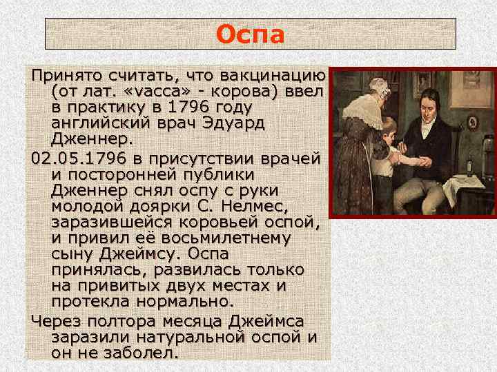 Оспа Принято считать, что вакцинацию (от лат. «vaссa» - корова) ввел в практику в