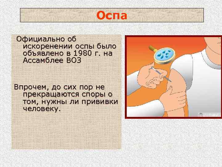 Оспа Официально об искоренении оспы было объявлено в 1980 г. на Ассамблее ВОЗ Впрочем,