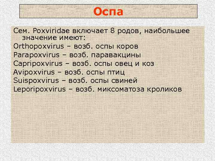 Оспа Сем. Poxviridae включает 8 родов, наибольшее значение имеют: Orthopoxvirus – возб. оспы коров