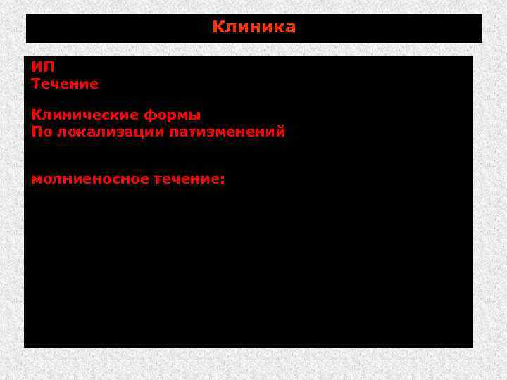 Клиника ИП 1. . . 3 дня. Течение: молниеносное (сверхострое), острое, подострое, хроническое и