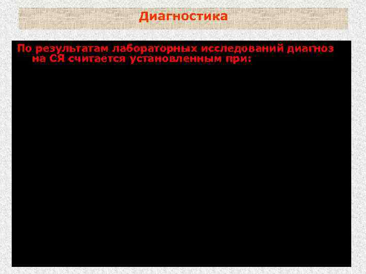 Диагностика По результатам лабораторных исследований диагноз на СЯ считается установленным при: 1) выделении из