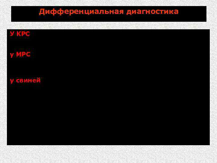 Дифференциальная диагностика У КРС эмкар, злокачественный отек, пастереллез и тимпания; у МРС брадзот, энтеротоксемия,