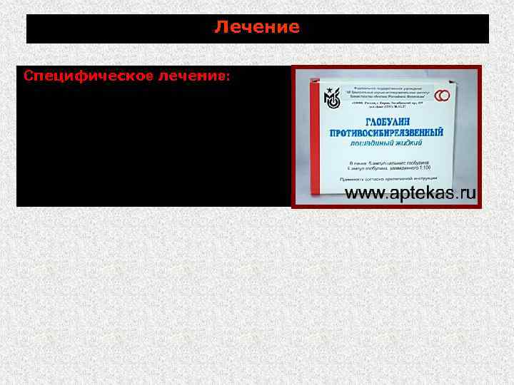 Лечение Специфическое лечение: сочетанное применение гипериммунной сыворотки (иммуноглобулина) и антибиотиков (тетрациклин, стрептомицин, эритромицин, ампициллин