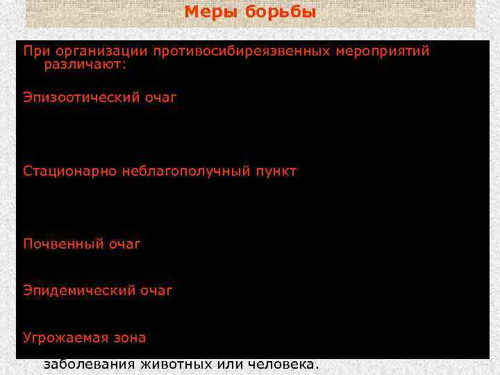 Меры борьбы При организации противосибиреязвенных мероприятий различают: Эпизоотический очаг место нахождения источника или факторов