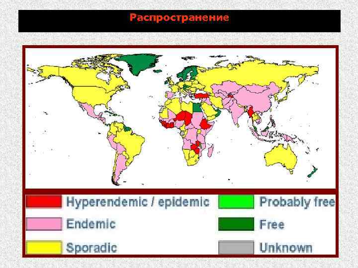 Распространение 