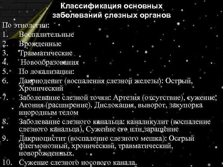 Классификация основных заболеваний слезных органов По этиологии: 1. Воспалительные 2. Врожденные 3. Травматические 4.